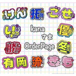 kana様オーダーページの通販 by ゆ's shop｜ラクマ