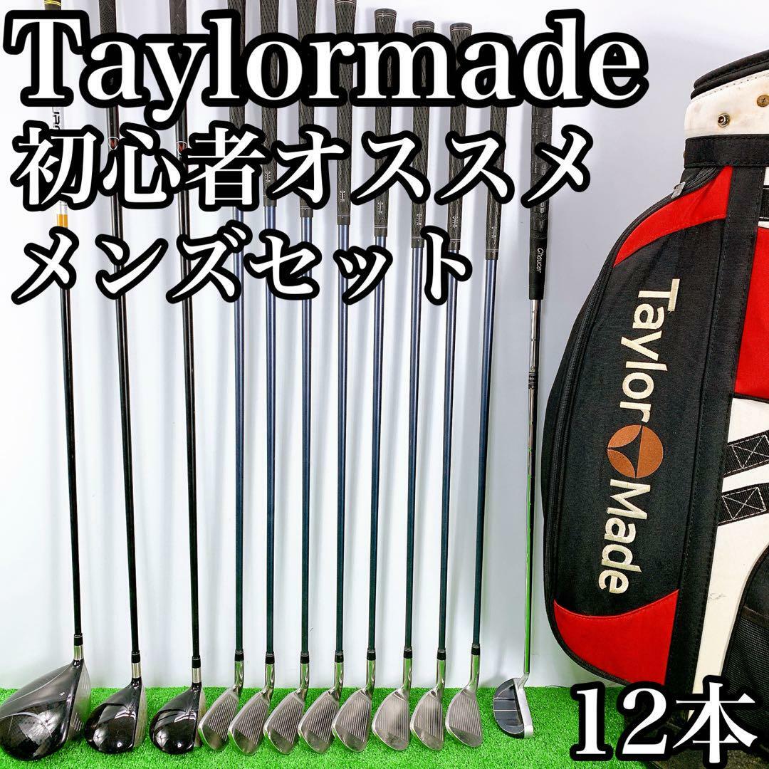 テーラーメイド 初心者オススメ メンズセット ゴルフクラブ 12本の通販