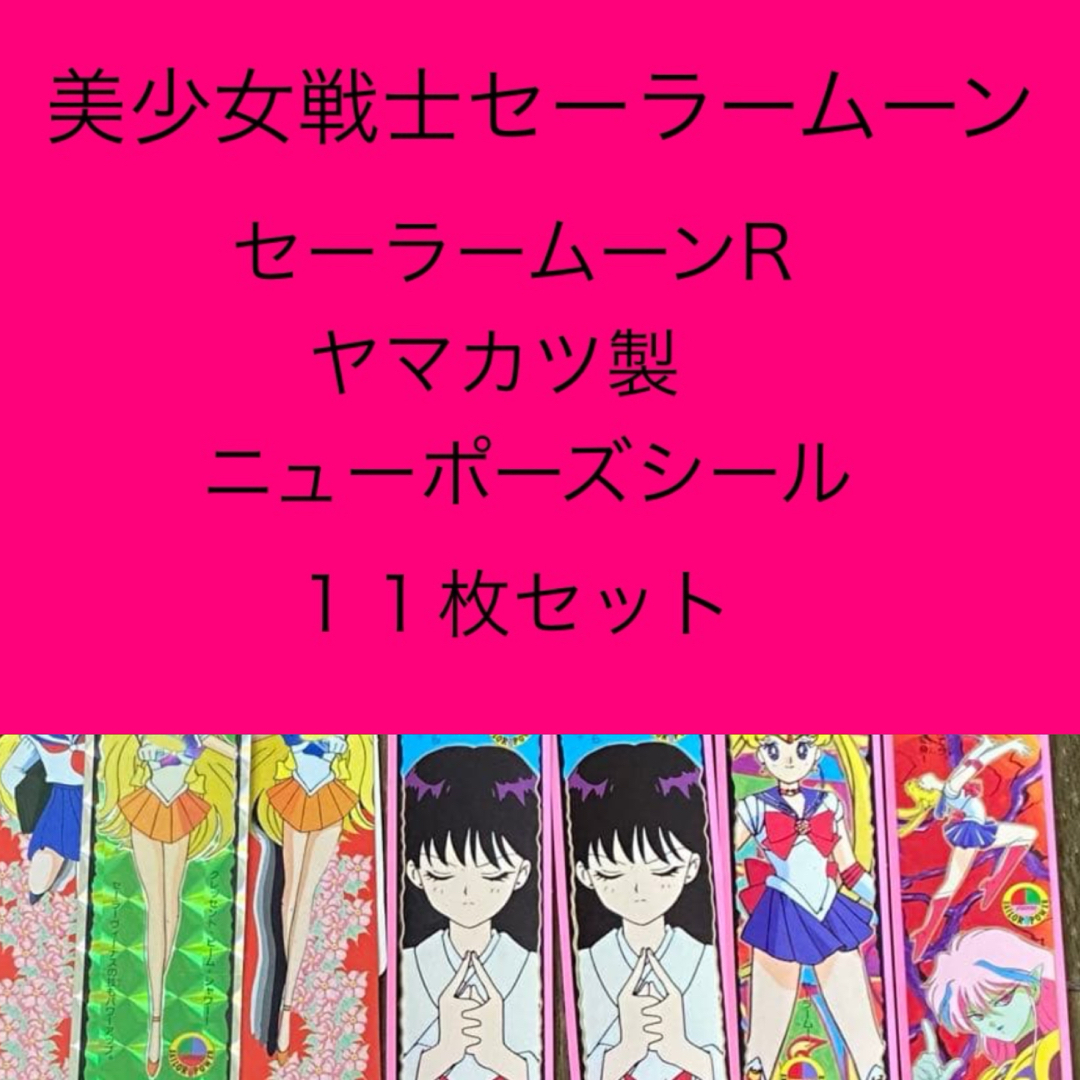 セーラームーンR ニューポーズシール セット カード 美少女戦士