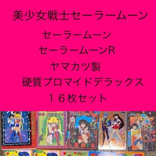 セーラームーン - セーラームーン 硬質デラックスプロマイド セット