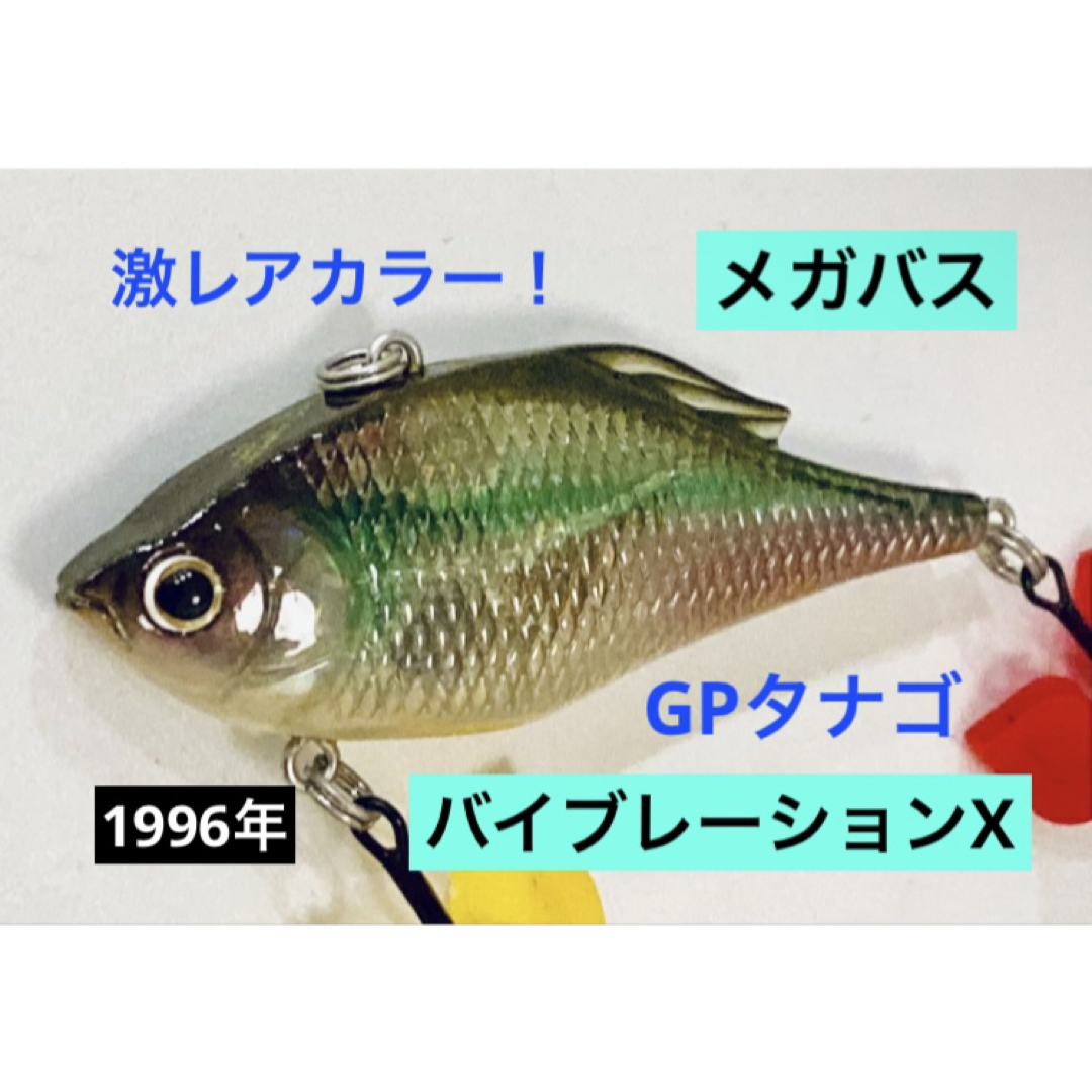 Megabass - 激レア◇メガバス バイブレーションX GPタナゴン 1996年
