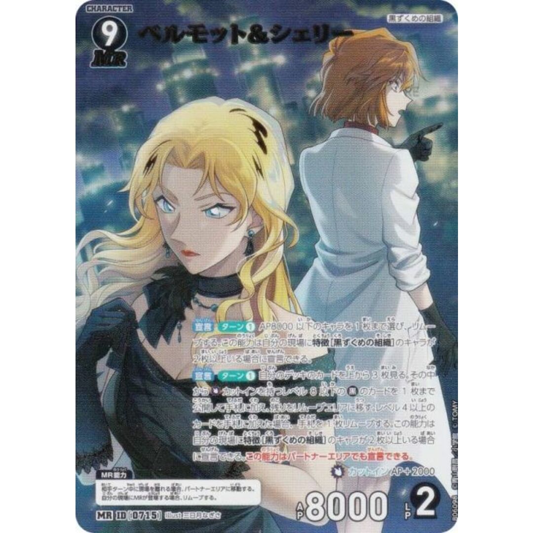 名探偵コナンTCG NO.B06098 ID [0715] ベルモット＆シェリー (MR