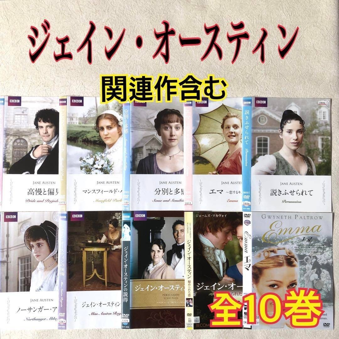 ジェイン・オースティン 関連作含む 全10巻 DVD レンタル落ち