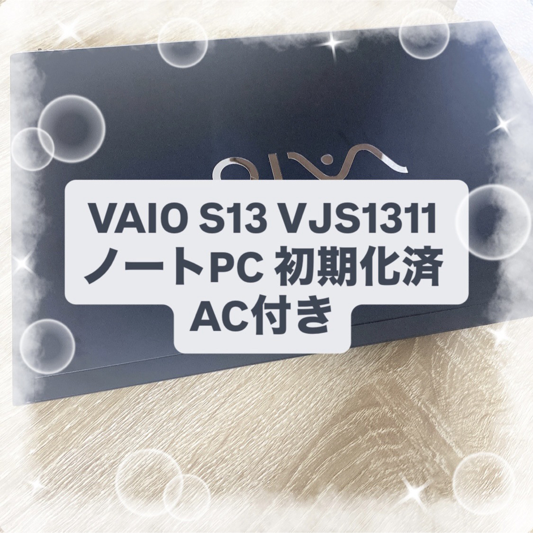 VAIO - VAIO S13 VJS1311 ノートPC 初期化済 AC付きの通販 by pachi