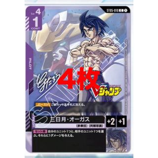 BANDAI - 三日月 オーガス 4枚 Vジャンプ ガンダムカード とよたろう