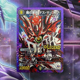 デュエルマスターズ - デュエマ 魔の革命デスザロスト 文字シク 文字