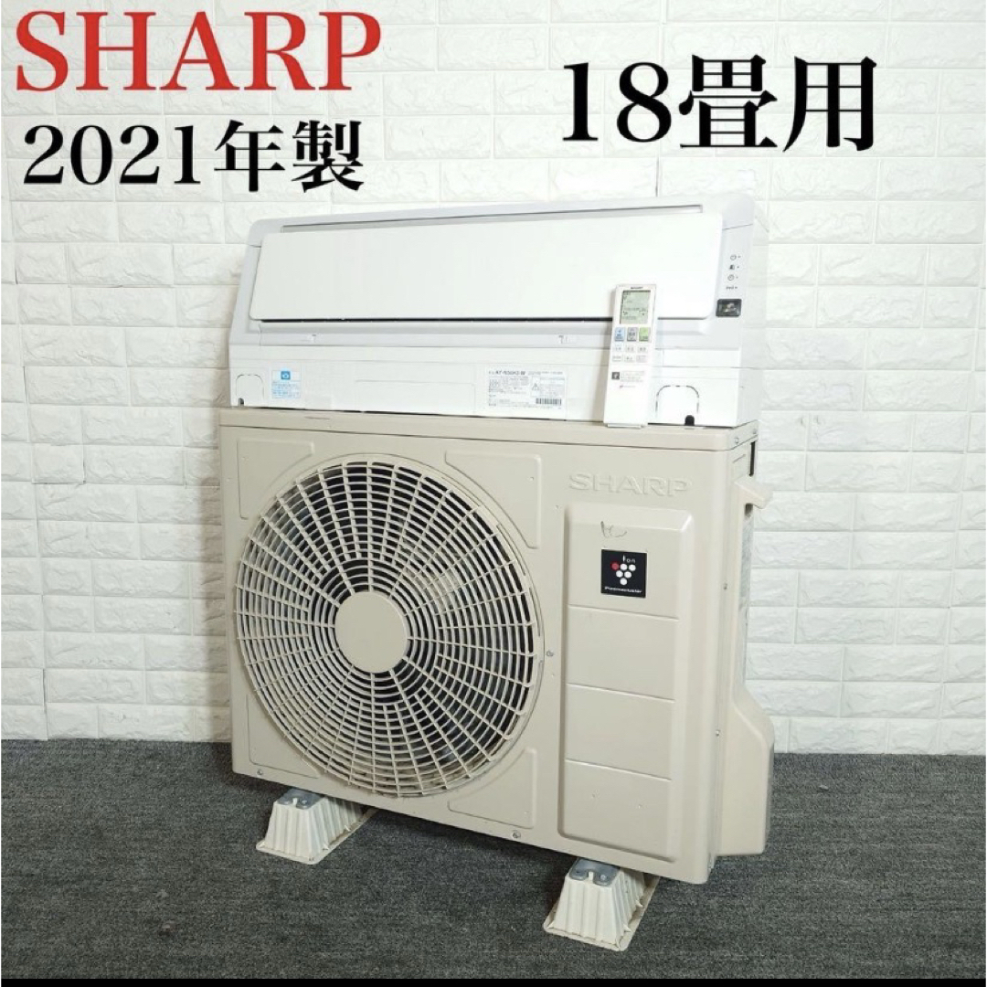 SHARP - SHARP エアコン AY-N56H2-W 18畳用 2021年製 F077の通販 by