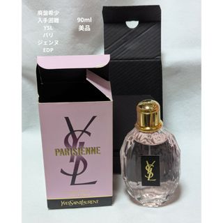 Yves Saint Laurent - 廃盤希少YSLパリジェンヌオーデパルファン90mlの