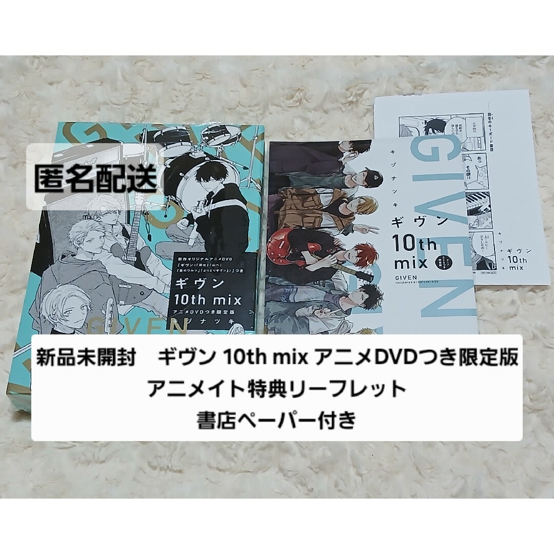 ギヴン 10th mix アニメDVD付き 限定版 コミック 特典 アニメイトの