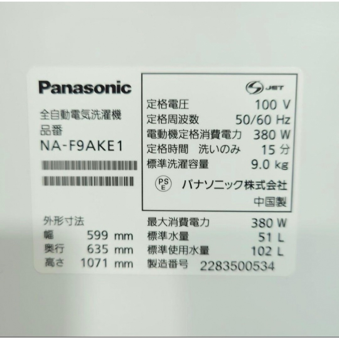 Panasonic - Panasonic 洗濯機 NA-F9AKE1 9kg 2022年製 F004の通販 by