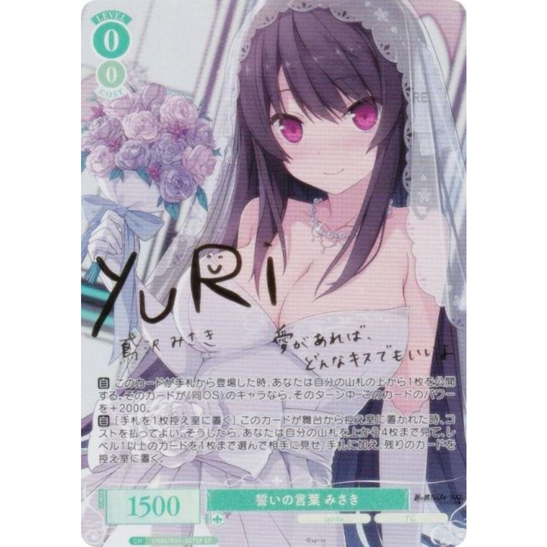 最終値下】ヴァイスシュバルツロゼ sprite SP 誓いの言葉 みさき 最終