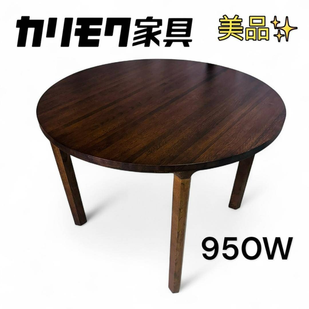 カリモク家具 - 美品 カリモク HARU ダイニングテーブル 円形 950Wの