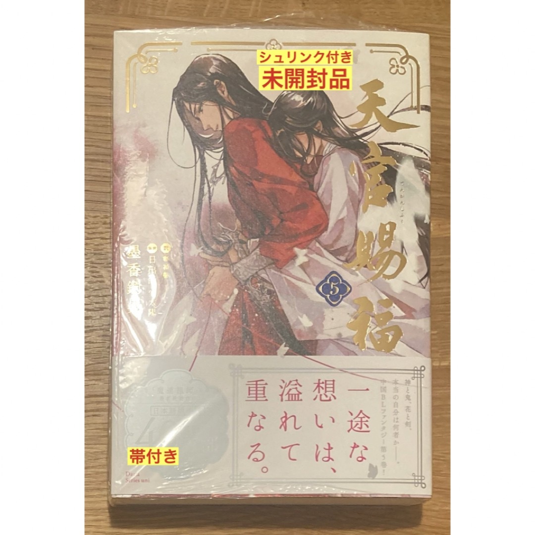 新品】天官賜福 5巻【新品】小説 BLファンタジー 帯付き【未開封品】の