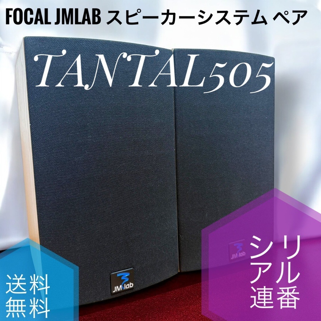 希少品 FOCAL JMlab TANTAL505 スピーカーペア シリアル連番の通販 by
