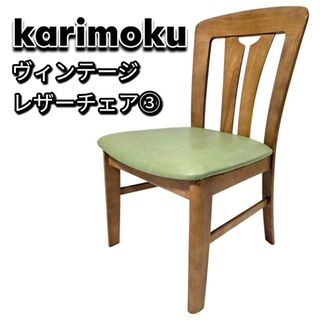 カリモク家具 - カリモク クラシック ヴィンテージ ダイニングチェア③