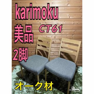カリモク家具（ダイニングチェア）のフリマアイテム一覧