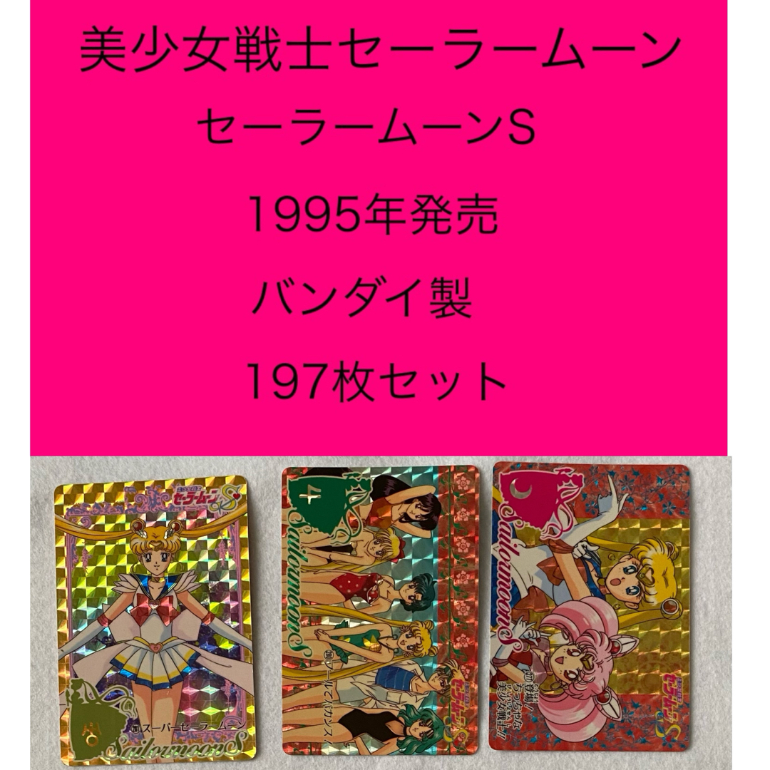 セーラームーン - セーラームーンS カードダス 197枚セット 美少女戦士