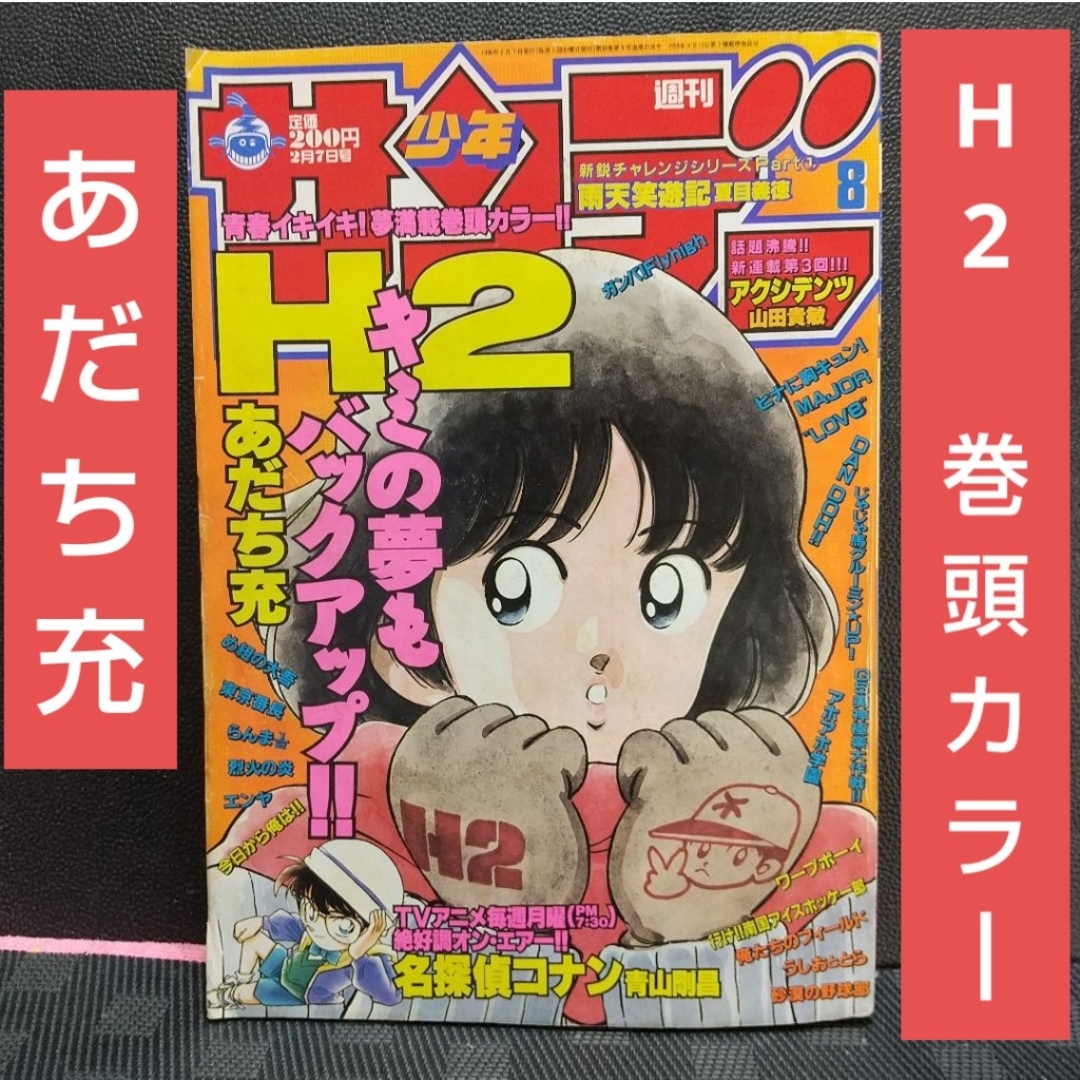 小学館 - 週刊少年サンデー 1996年8号※H2 巻頭カラーあだち充の通販 by