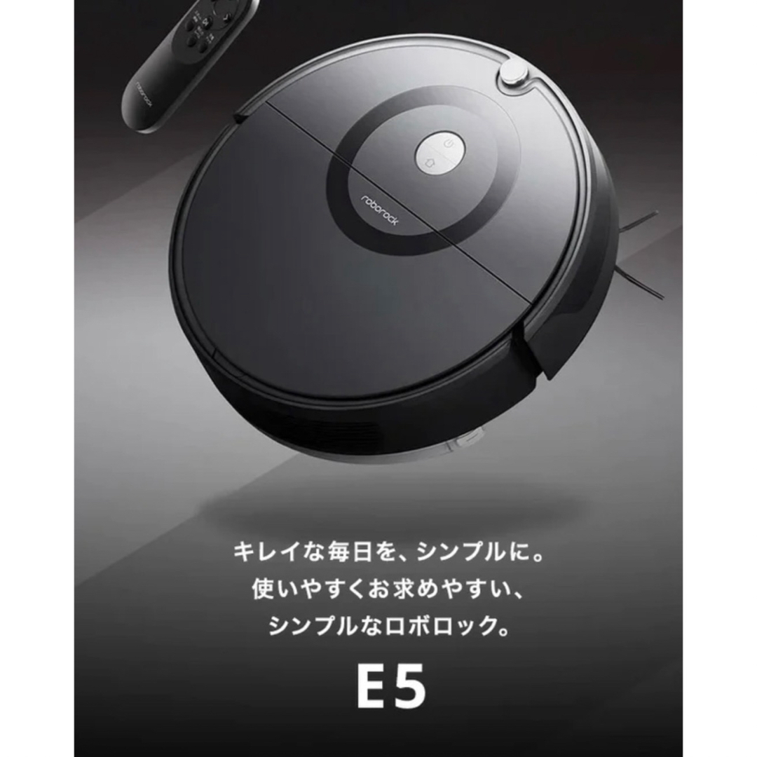 Roborock - 【新品未開封＋純正ブラシ付き】Roborock E5 ロボット掃除