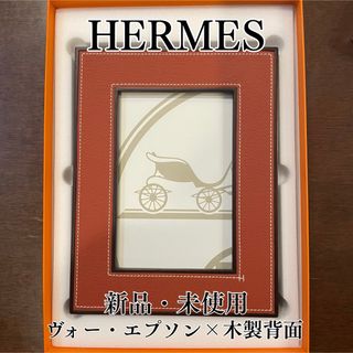 エルメス フォトアルバム 未使用保管品 HERMES（フォトフレーム）の