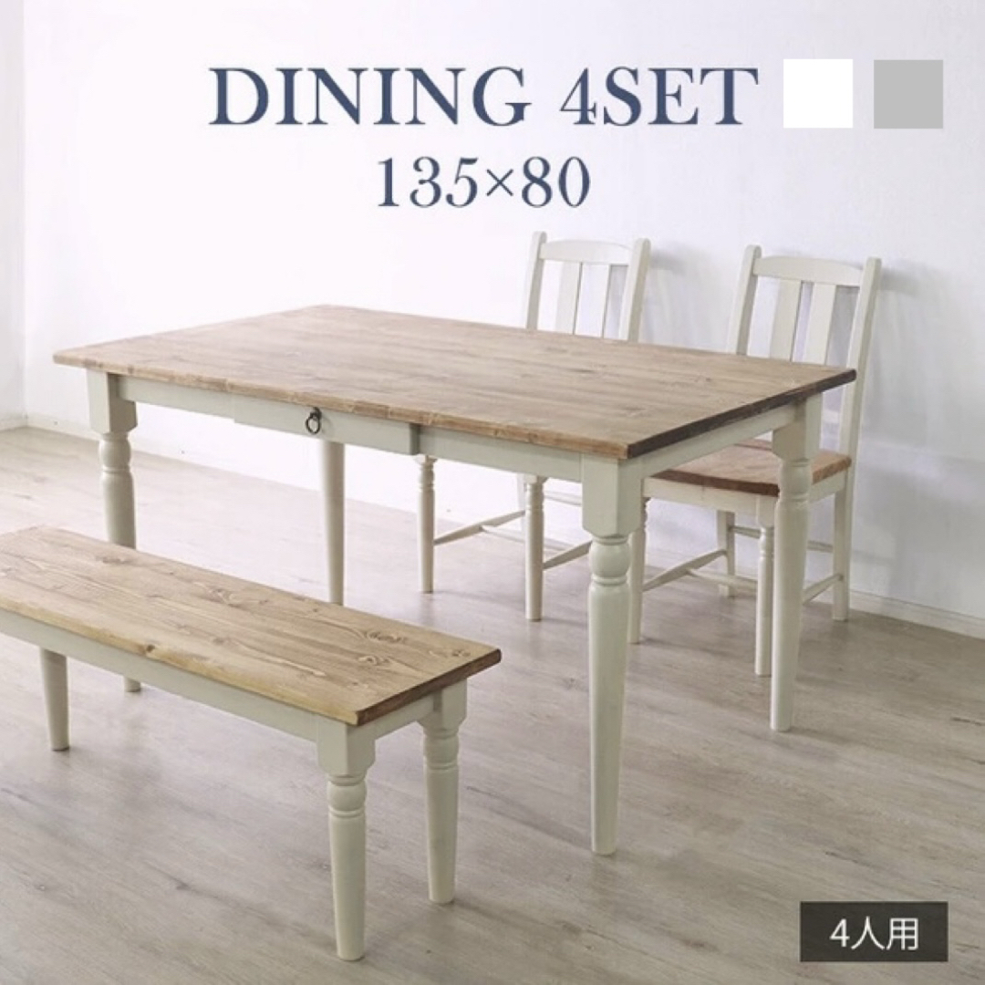 フレンチスタイル ダイニングセット テーブル チェア135×80cm 4人掛け