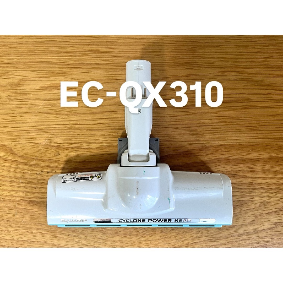 SHARP - SHARP 掃除機ヘッド EC-QX310 【消毒/清掃/動作確認済】の通販