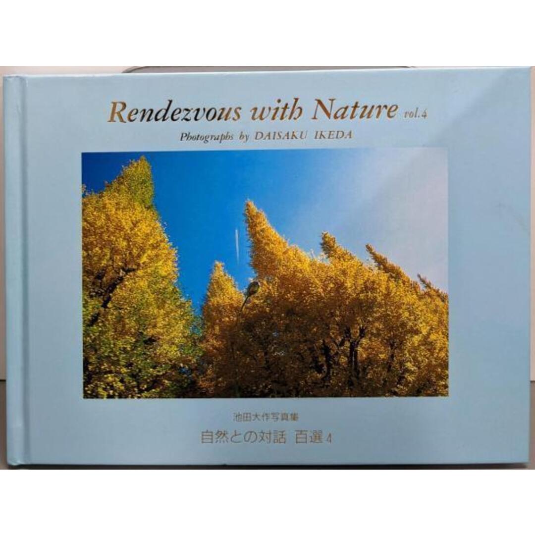 中古】池田大作写真集 自然との対話／創価学会の通販 by 不死鳥BOOKS