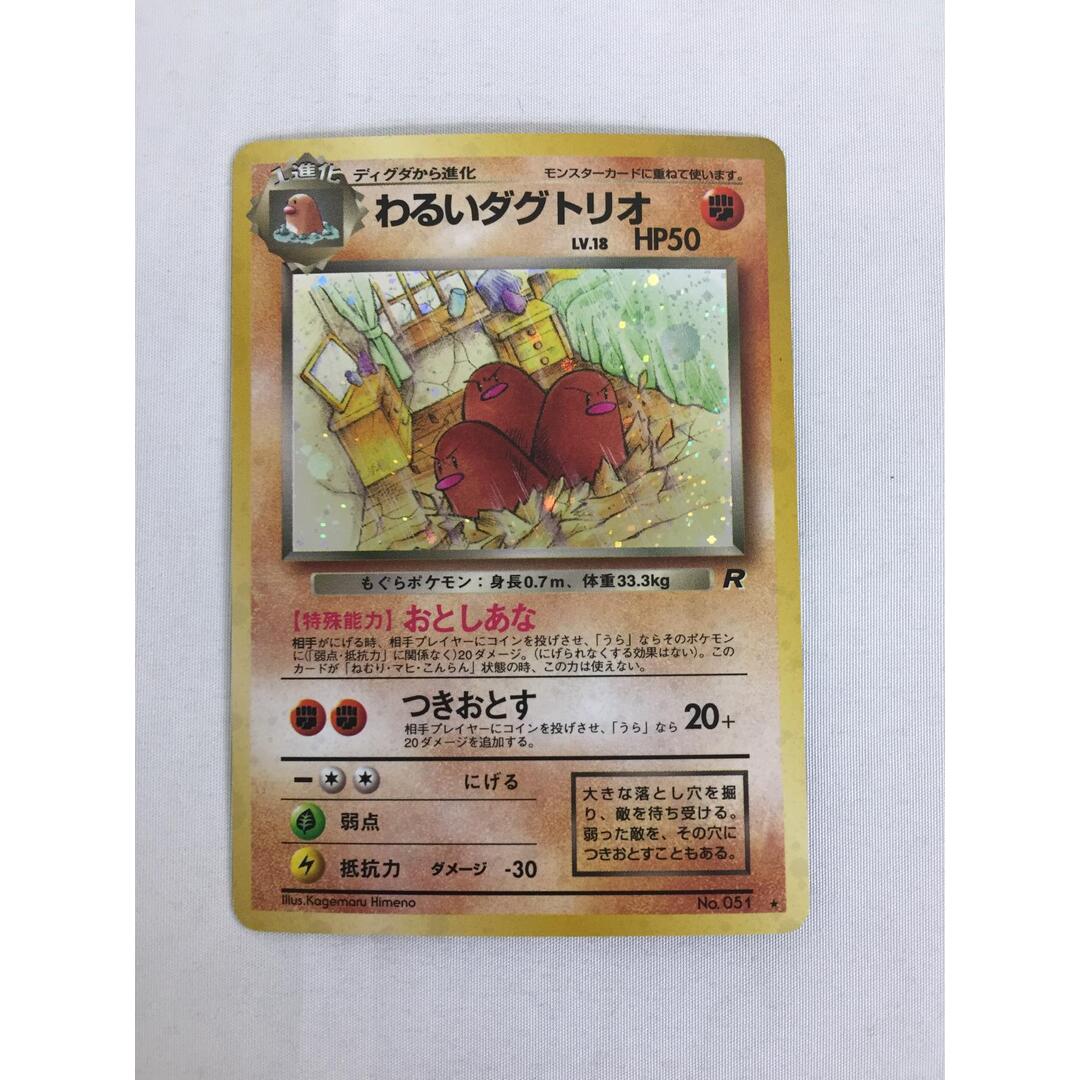 わるいダグトリオ LV.18 ☆ [旧裏面] No.051 ロケット団 傷有り