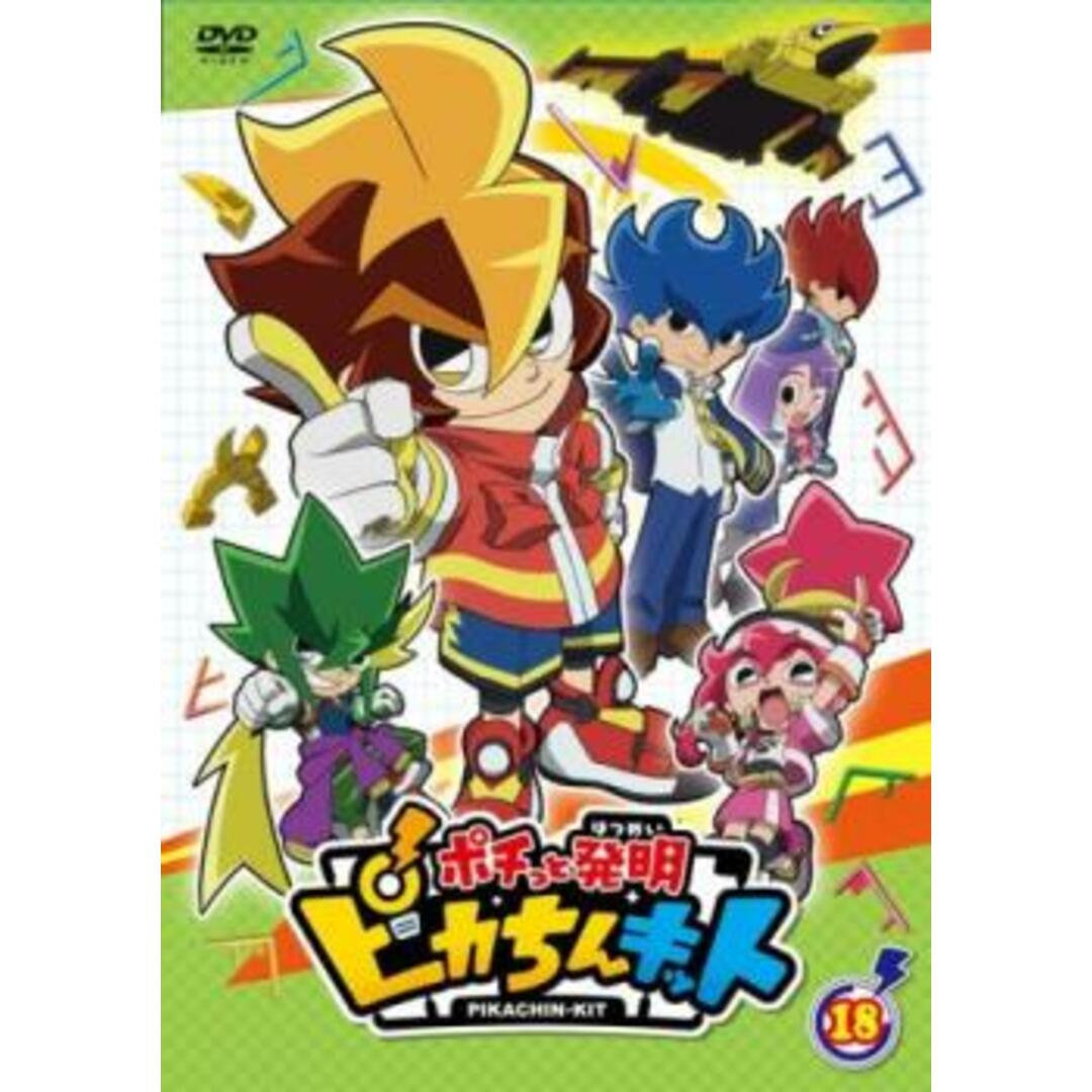 374207]ポチっと発明 ピカちんキット 18(第69話〜第72話)【アニメ 中古