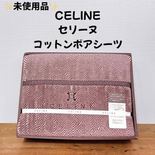 CELINE（寝具）のフリマアイテム一覧