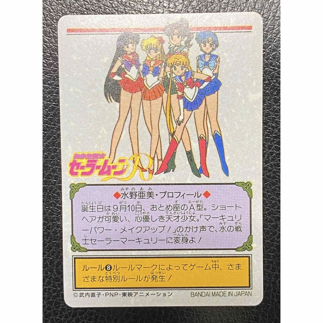 美品 セーラームーンR 水野亜美 セーラーマーキュリー カードダス