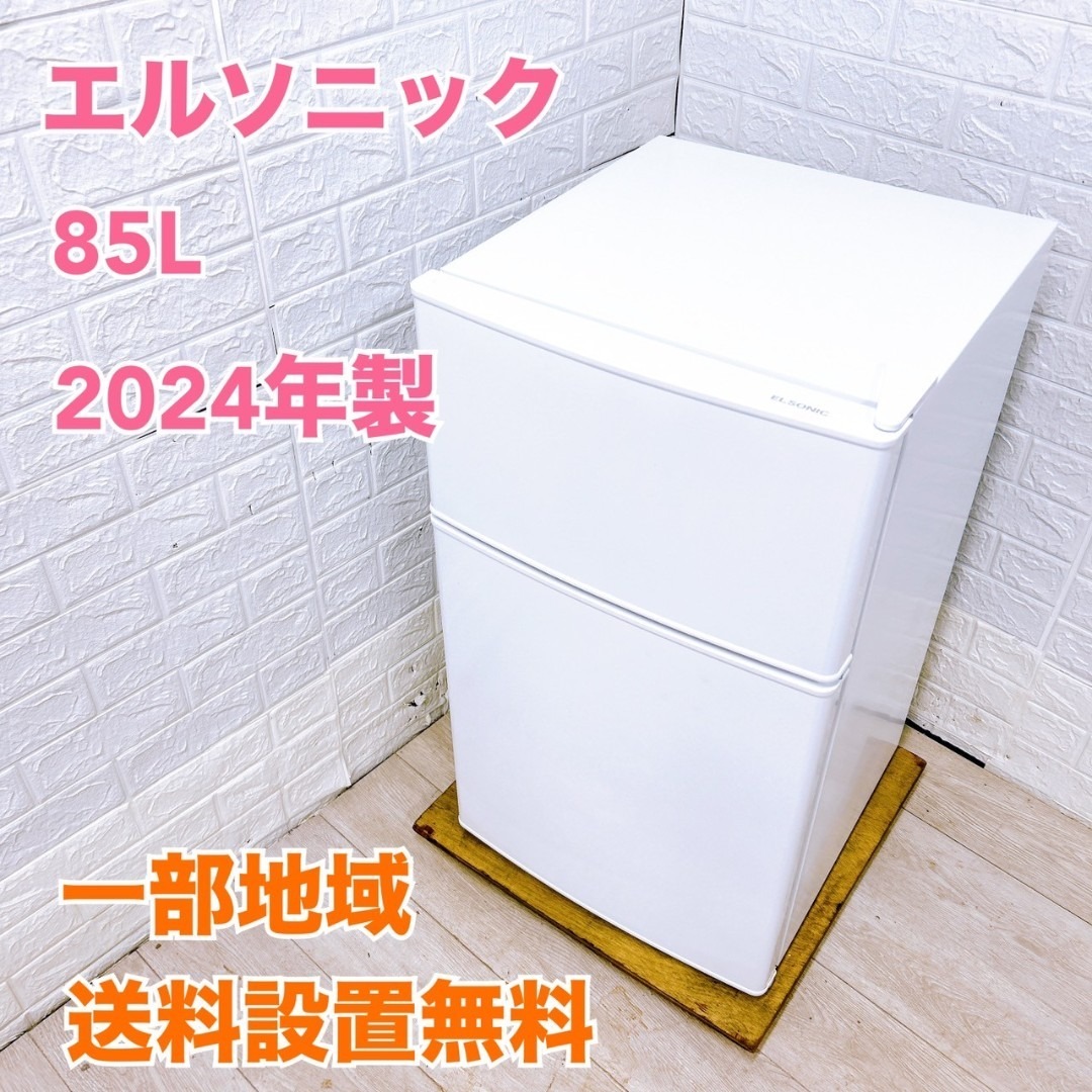 OE092111 エルソニック 85L 冷蔵庫 一人暮らし 小型の通販 by 冷蔵庫