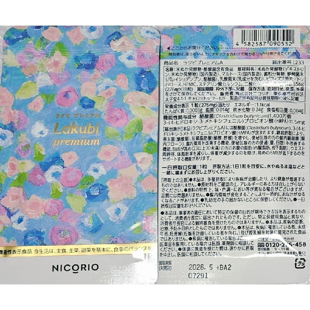 3袋set】新品未開封 ラクビプレミアム 毎日飲むことで結果にコミット