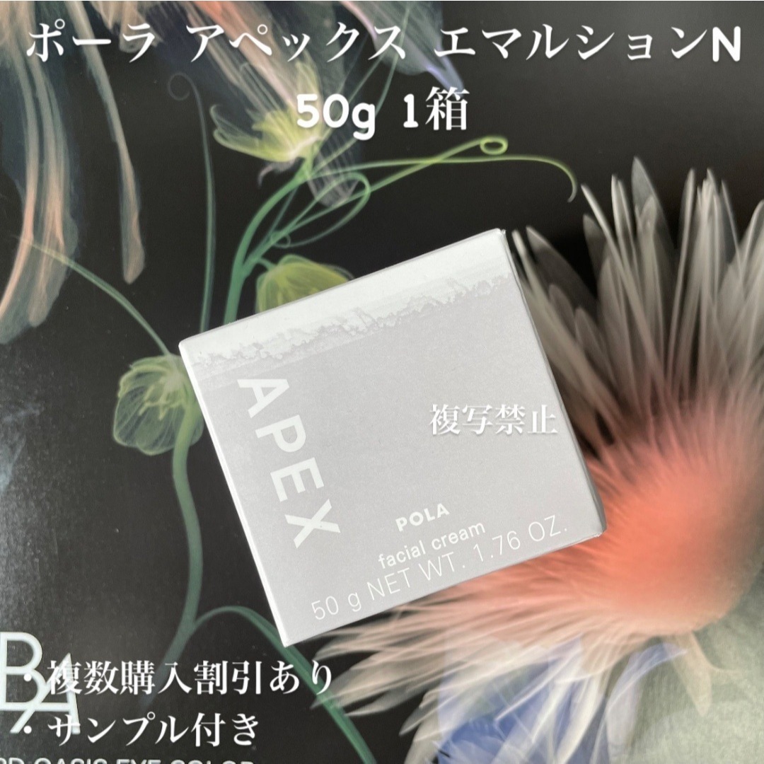 POLA - 新品ポーラ アペックス エマルション N 50g 1箱の通販 by