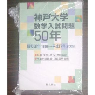 神戸大学数学入試問題50年 1956~2005の通販 by 楽楽's shop｜ラクマ