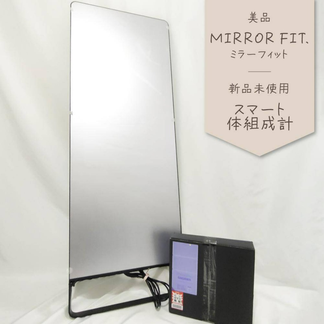MIRROR FIT. ミラーデバイス 美品 スマート体組成計 新品未使用の通販