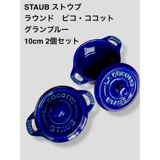 STAUB（ブルー・ネイビー/青色系）のフリマアイテム一覧
