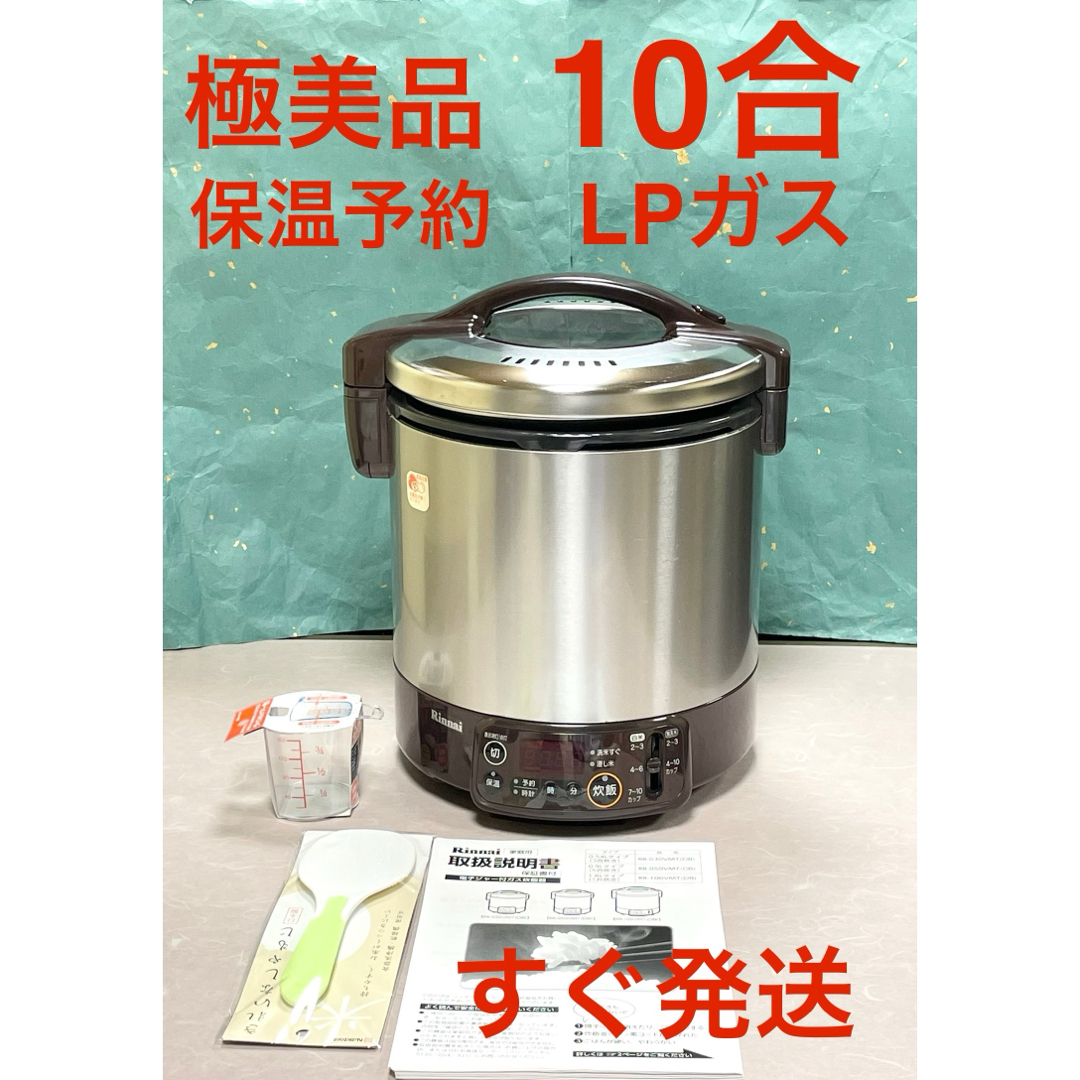 A849極美品❗️10合LPガスプロパン保温予約ジャータイマーリンナイガス