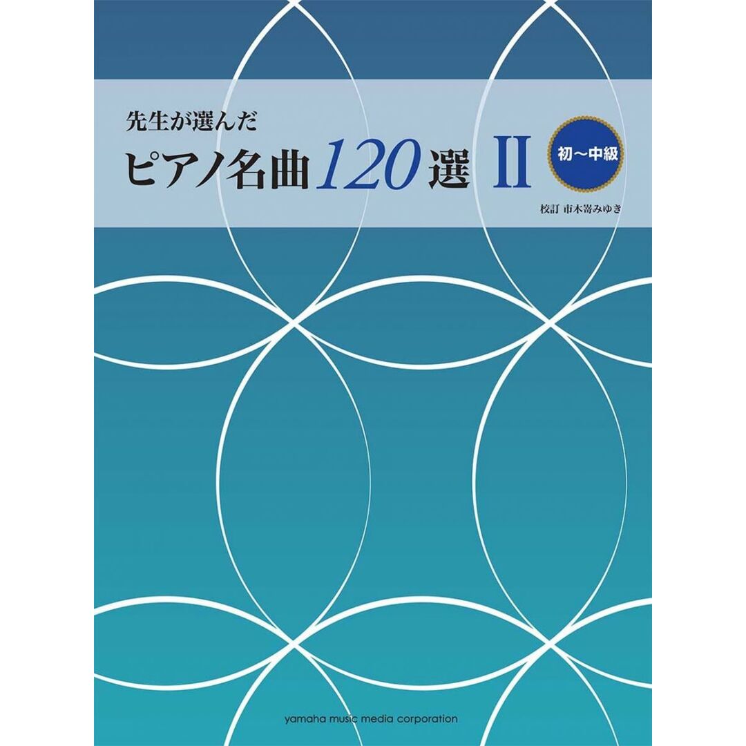 先生が選んだピアノ名曲120選II(初−中級)の通販 by ブックスドリーム