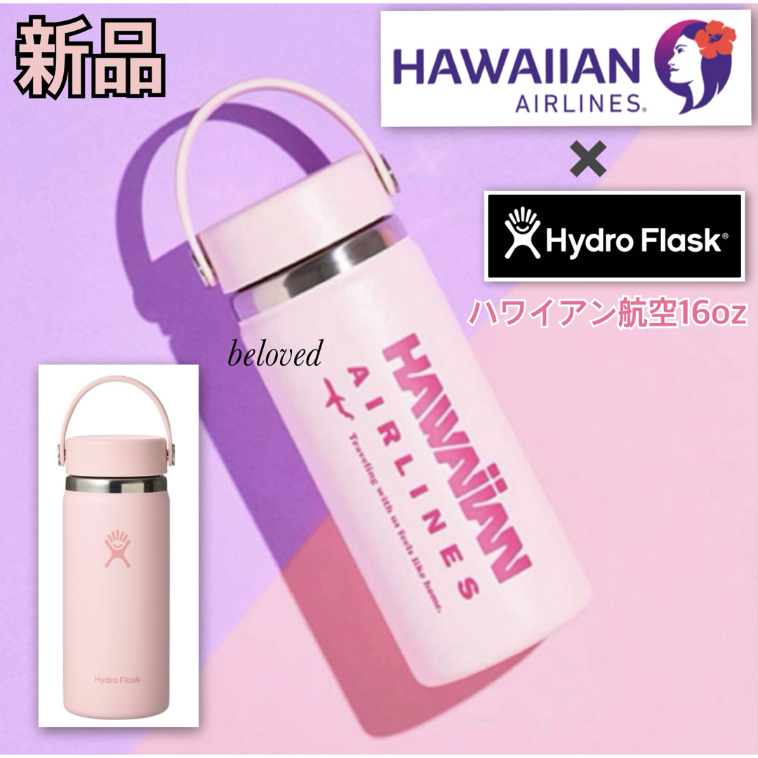HydroFlask - 新品 HydroFlask 保温保冷 ハワイアン航空 ハイドロ