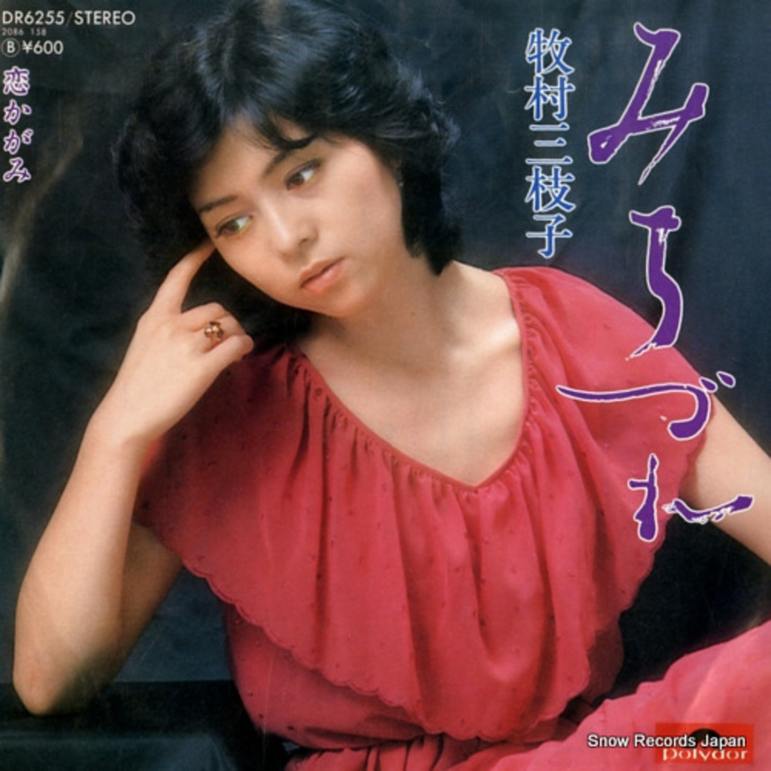 レコード】牧村三枝子 みちづれ DR6255の通販 by スノーレコード｜ラクマ