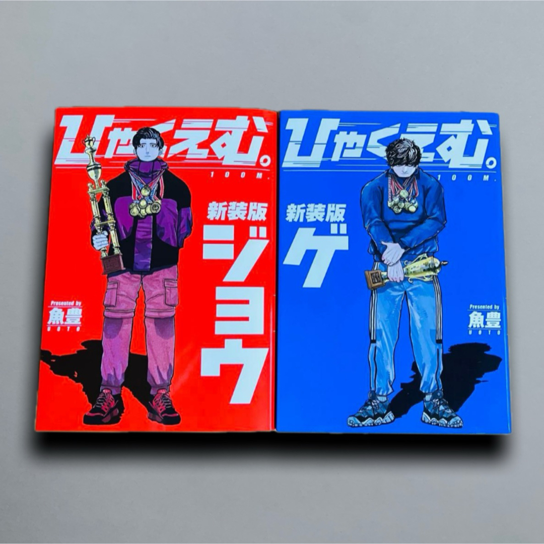 ひゃくえむ。新装版 上下巻セットの通販 by sky shop｜ラクマ