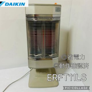 DAIKIN - 【動作確認済み】ダイキン 遠赤外線 ERFT11LS セラムヒート