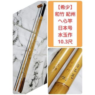 逸品】和竹 紀州 へら竿 日本号 水玉作 10.3尺の通販 by ぽぬ's shop