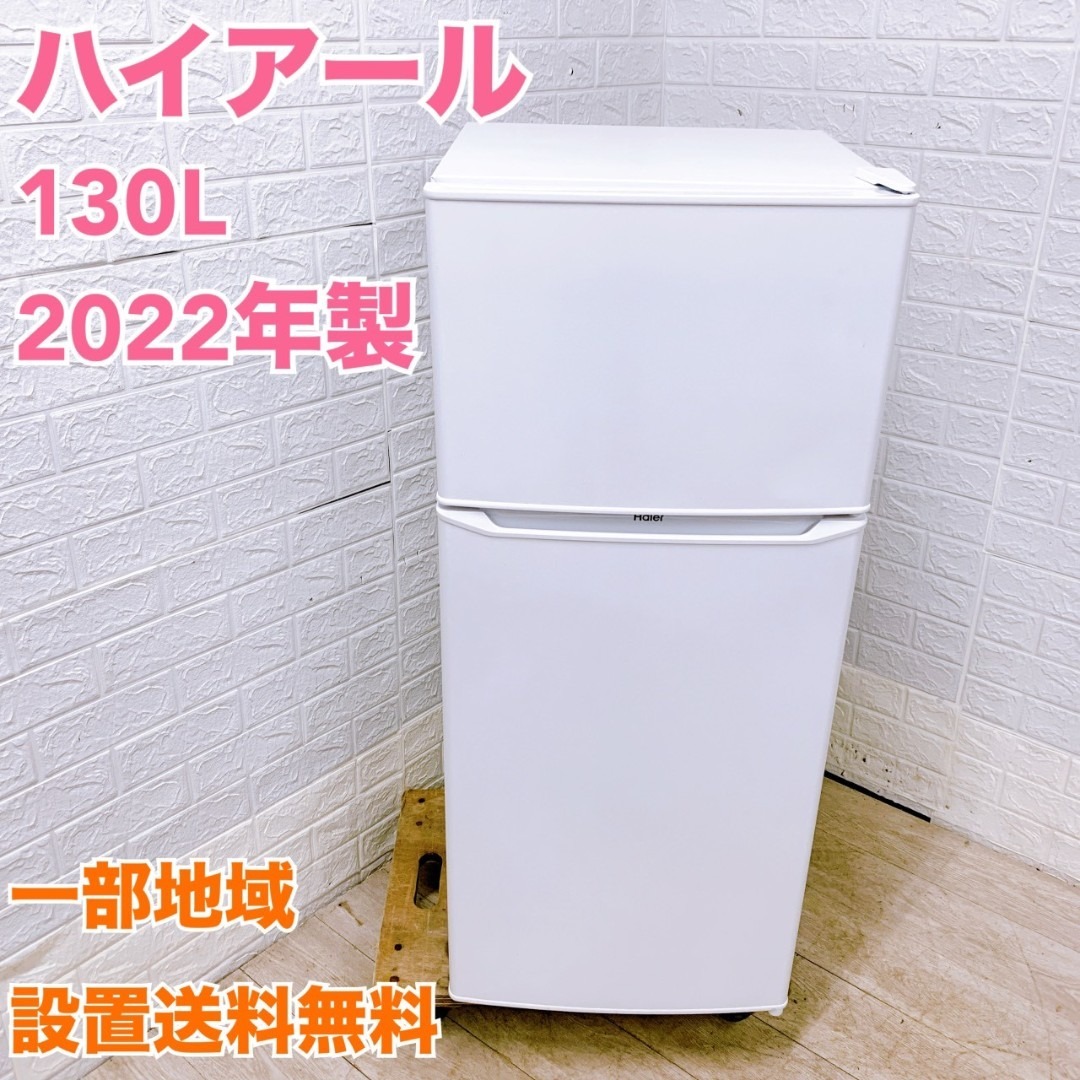 Haier - K11288 ハイアール 130L 冷蔵庫 一人暮らし 小型の通販 by