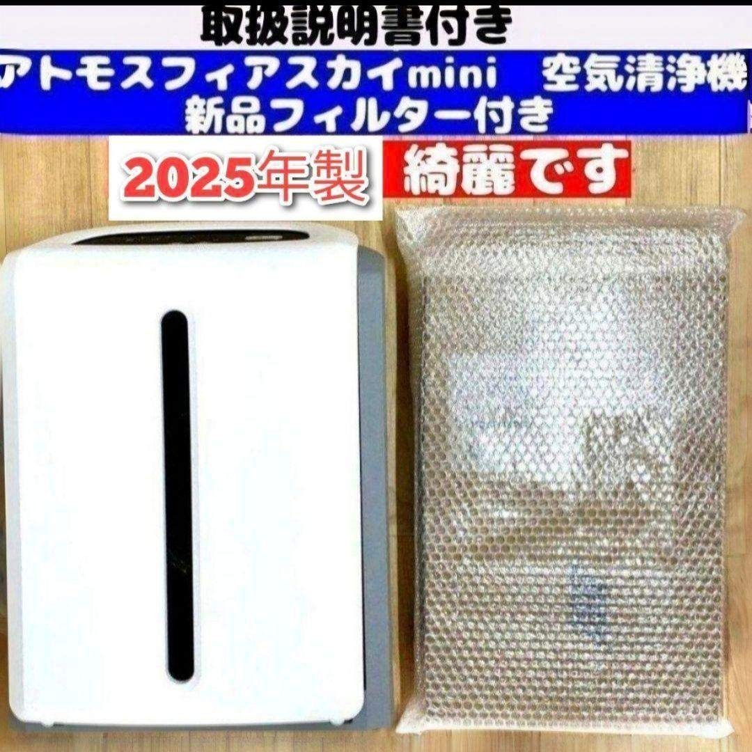 アムウェイ 新品フィルター 2025 アトモスフィアスカイ mini空気清浄機