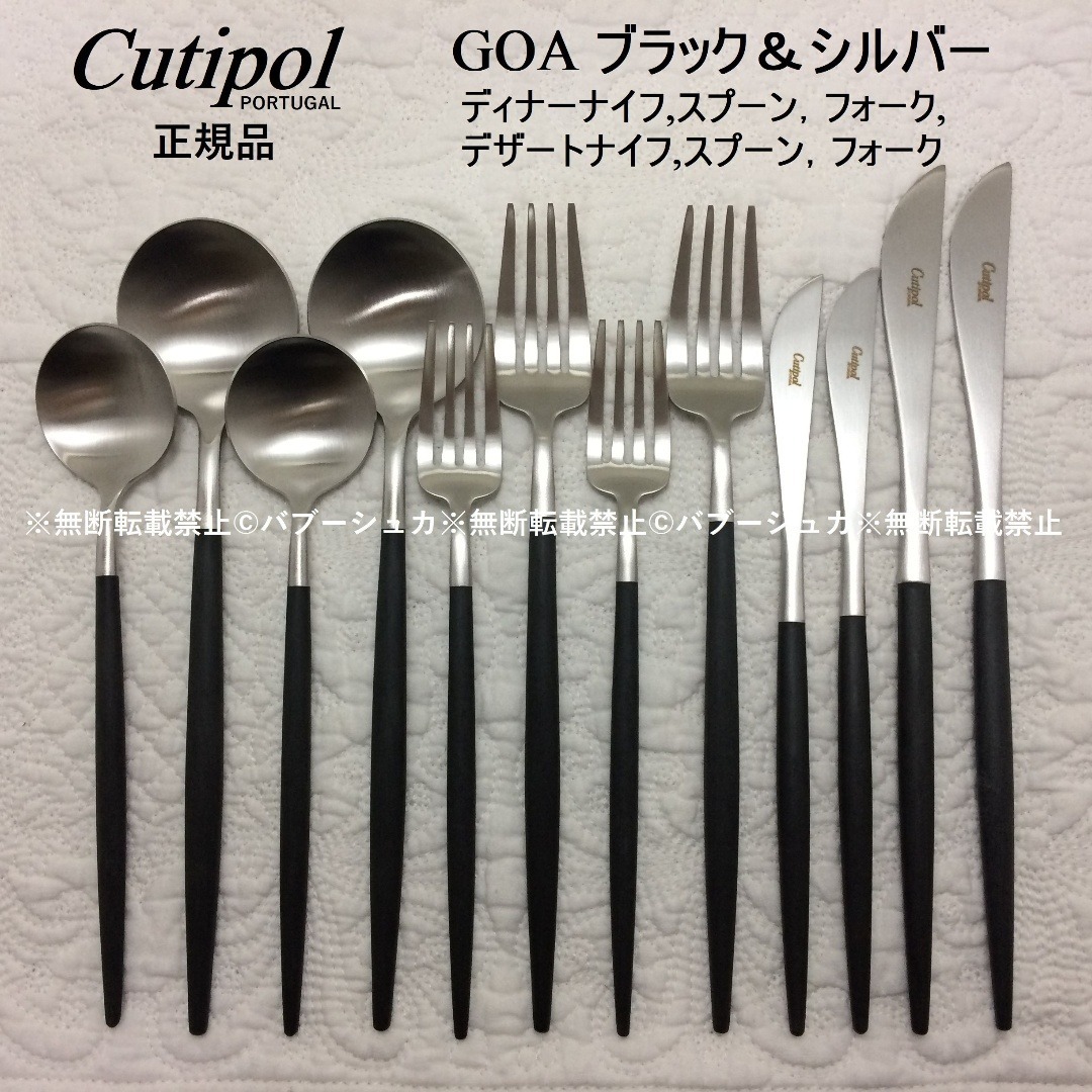 Cutipol - セール価格！ クチポール GOA ブラック＆シルバー ディナー