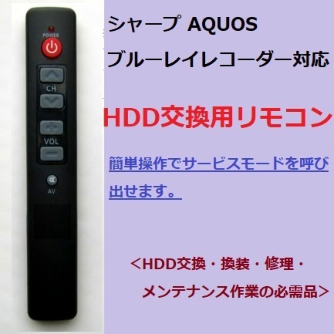 SHARP - シャープ ブルーレイAQUOS サービスモード リモコン HDD交換