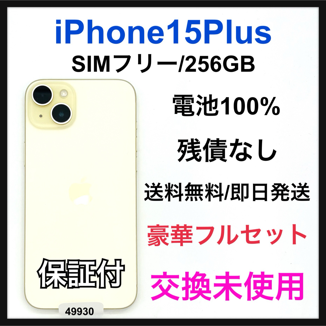 Apple - 交換未使用 iPhone 15 Plus 256 GB SIMフリー 本体の通販 by