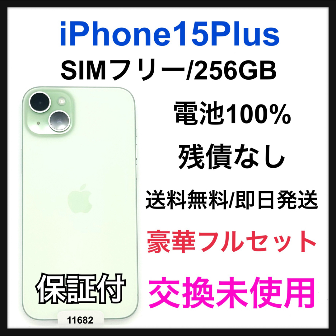 Apple - 交換未使用 iPhone 15 Plus 256 GB SIMフリー 本体の通販 by